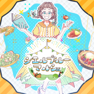 シエルブルーマルシェのジャケット画像
