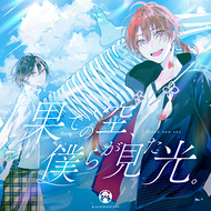 果ての空、僕らが見た光。のジャケット画像
