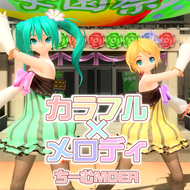 カラフル×メロディのジャケット画像