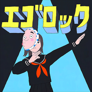 エゴロックのジャケット画像