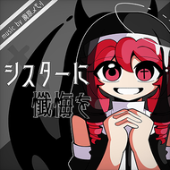 シスターに懺悔をのジャケット画像