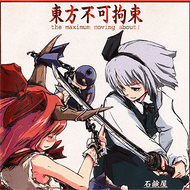 東方妖々夢 ～the maximum moving about～のジャケット画像