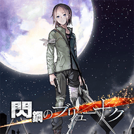 閃鋼のブリューナクのジャケット画像