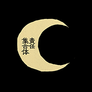 ㋰責任集合体のジャケット画像
