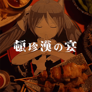 頓珍漢の宴のジャケット画像