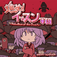 進め！イッスン軍団 -Rebellion of the Dwarfs-のジャケット画像