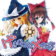 げきオコスティックファイナリアリティぷんぷんマスタースパークのジャケット画像