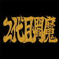 2代目閻魔のジャケット画像