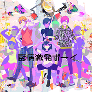 厨病激発ボーイのジャケット画像