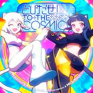 とびだせ！TO THE COSMIC!!のジャケット画像