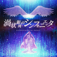 渦状銀河のシンフォニエッタのジャケット画像