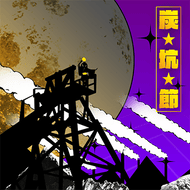 炭★坑★節のジャケット画像