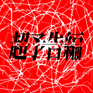 ウルトラトレーラーのジャケット画像