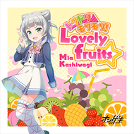 トリドリ⇒モリモリ！Lovely fruits☆のジャケット画像
