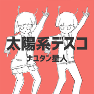 太陽系デスコのジャケット画像
