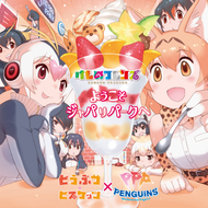 ようこそジャパリパークへのジャケット画像
