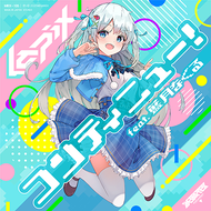 コンティニュー！ feat. 藍月なくるのジャケット画像