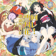 回レ！雪月花のジャケット画像