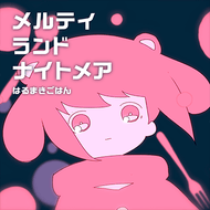 メルティランドナイトメアのジャケット画像