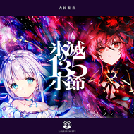 氷滅の135小節のジャケット画像