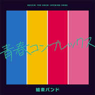 青春コンプレックスのジャケット画像