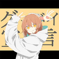 グッバイ宣言のジャケット画像