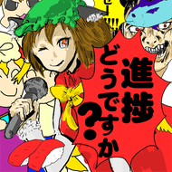 進捗どうですか？のジャケット画像