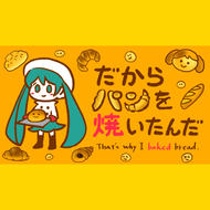 だからパンを焼いたんだのジャケット画像