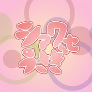 シアワセうさぎのジャケット画像