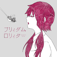 フリィダム ロリィタのジャケット画像