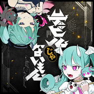 デビルじゃないもんのジャケット画像