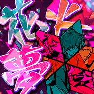 夢花火のジャケット画像