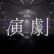 演劇のジャケット画像