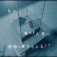 ねぇ、壊れタ人形ハ何処へ棄テらレるノ？のジャケット画像