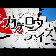 カゲロウデイズのジャケット画像