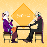りばーぶのジャケット画像
