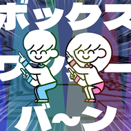 [僕]ボックスワンターバ〜ンのジャケット画像