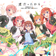 君だったからのジャケット画像