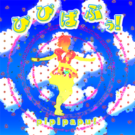ぴぴぱぷぅ！のジャケット画像