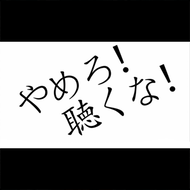 やめろ！聴くな！のジャケット画像
