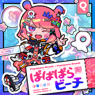 ぱぱぱらビーチのジャケット画像