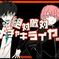 絶対敵対メチャキライヤーのジャケット画像