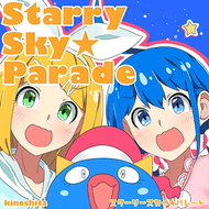 スターリースカイ☆パレードのジャケット画像