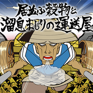 居並ぶ穀物と溜息まじりの運送屋のジャケット画像