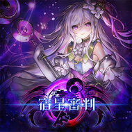 宿星審判のジャケット画像