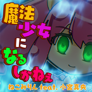 魔法少女になるしかねぇのジャケット画像