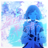 星めぐり、果ての君へ。のジャケット画像
