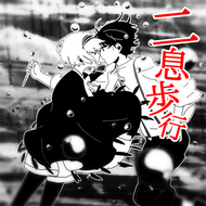 二息歩行のジャケット画像