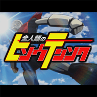 全人類ノ非想天則のジャケット画像