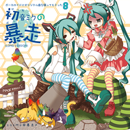 初音ミクの暴走のジャケット画像